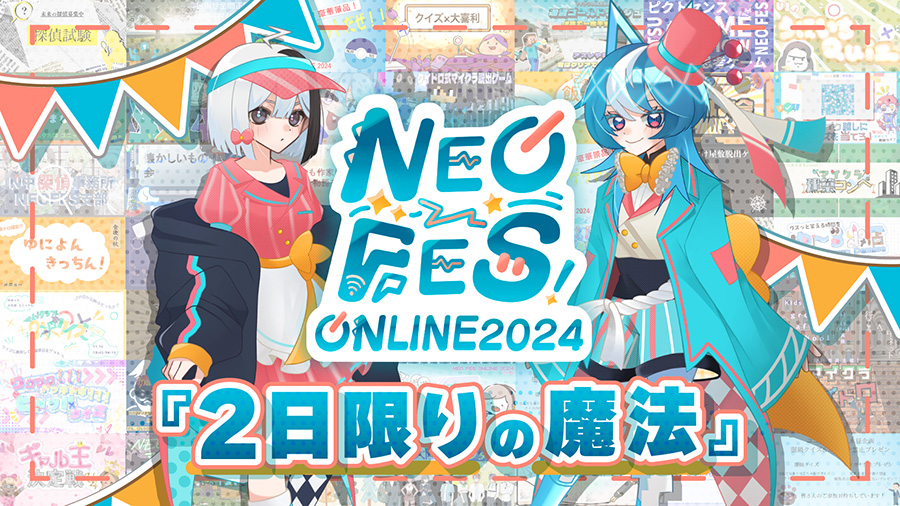 NEO FES ONLINE 2024】オン通×中ネット初の合同文化祭『2日限り